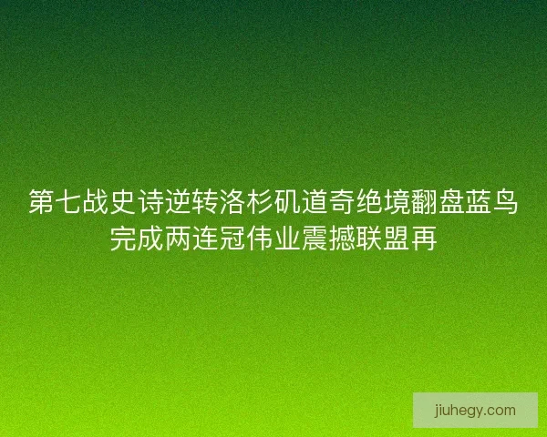 第七战史诗逆转洛杉矶道奇绝境翻盘蓝鸟完成两连冠伟业震撼联盟再 第七战史诗逆转洛杉矶道奇绝境翻盘蓝鸟完成两连冠伟业震撼联盟再
