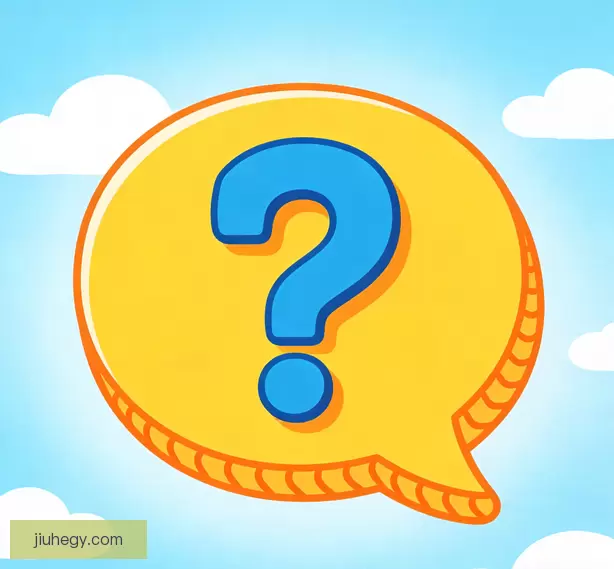 常见问题